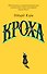 Кроха - 0