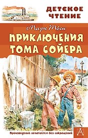 Приключения Тома Сойера