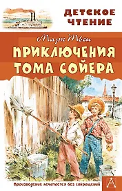 Приключения Тома Сойера