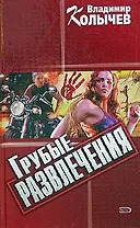 Грубые развлечения