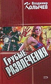 Грубые развлечения