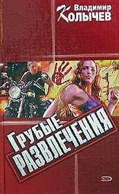 Грубые развлечения