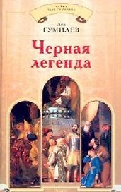 Черная легенда