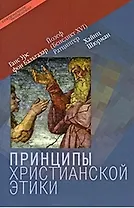 Принципы христианской этики