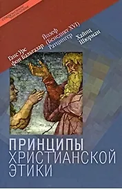 Принципы христианской этики