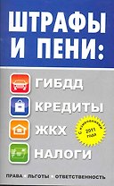 Штрафы и пени: ПДД, кредиты, ЖКХ, налоги.