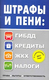 Штрафы и пени: ПДД, кредиты, ЖКХ, налоги.