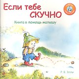 Если тебе скучно: Книга в помощь малышу