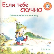 Если тебе скучно: Книга в помощь малышу