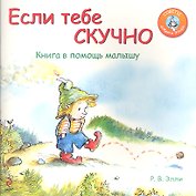 Если тебе скучно: Книга в помощь малышу