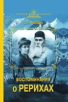 Воспоминания о Рерихах