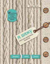 Я вяжу. Книга для креативных проектов. Дизайны. Схемы. Эскизы (вязаный) (новое оформление)