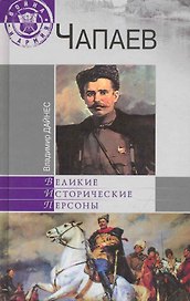 Чапаев