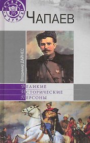 Чапаев