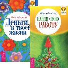 Найди свою работу. Деньги в твоей жизни (комплект из 2 книг)