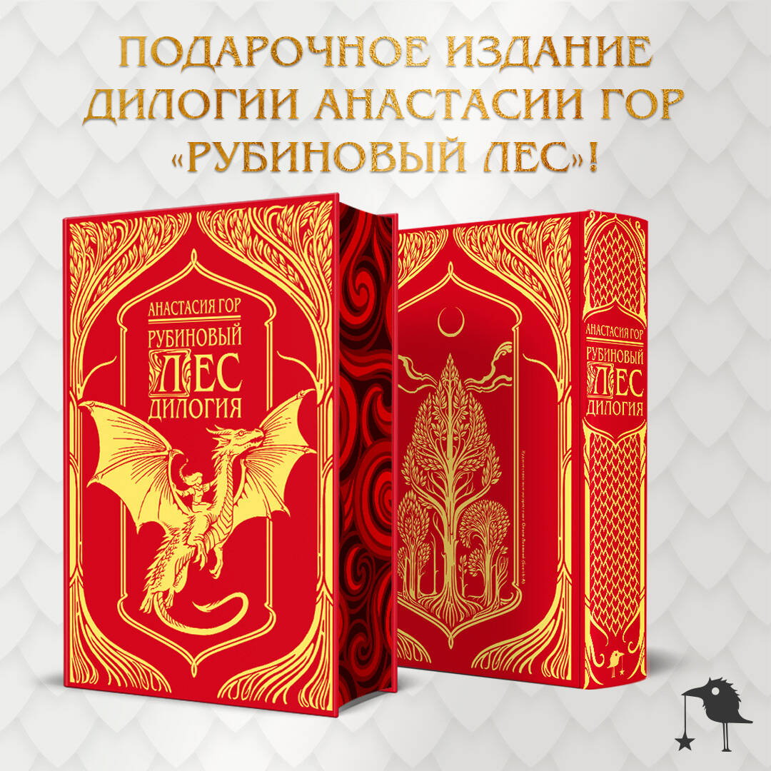 

Рубиновый лес. Дилогия