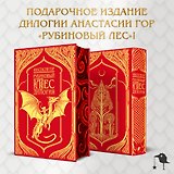 Рубиновый лес. Дилогия
