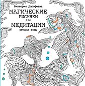 Магические рисунки для медитации. Стихия воды - 0