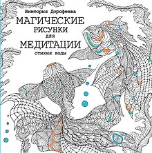 Магические рисунки для медитации. Стихия воды