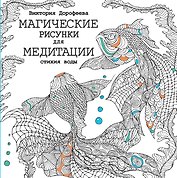 Магические рисунки для медитации. Стихия воды