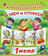В саду и огороде