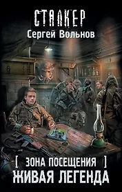 Зона Посещения. Живая легенда: фантастический роман
