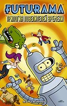 Футурама. Трилогия повелителей времени