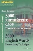 3000 английских слов. Техника запоминания - 0