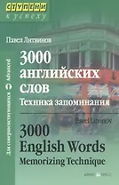 3000 английских слов. Техника запоминания