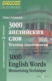 3000 английских слов. Техника запоминания