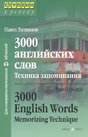 3000 английских слов. Техника запоминания