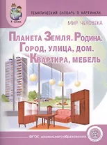 Тематический словарь в картинках. Мир человека: Планета Земля. Родина. Город. Улица. Дом. Квартира. Мебель. Для занятий с детьми дошкольного возраста