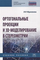 Ортогональные проекции и 3D-моделирование в стереометрии. Учебное пособие