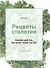 Рецепты столетия Рацион для тех кто хочет прожить 100 лет - 0