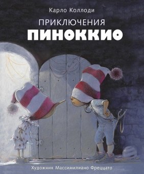 

Приключения Пиноккио