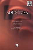 Логистика.Уч.пос. для бакалавров. - 1