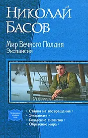 Мир вечного полдня. Экспансия:Ставка на возвращение, Экспансия, Рождение гигантов, Обретение мира