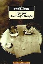 Призрак Александра Вольфа: Роман.