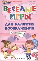 Веселые игры для развития воображения