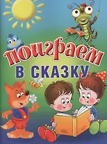 Поиграем в сказку