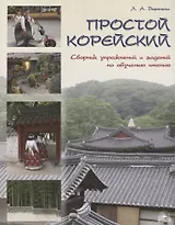 Простой корейский. Сборник упражнений и заданий по обучению чтению (совершенствование техники чтения, обучение фоновому чтению): уч.-методич. пособ.
