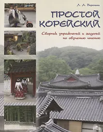 Простой корейский. Сборник упражнений и заданий по обучению чтению (совершенствование техники чтения, обучение фоновому чтению): уч.-методич. пособ.