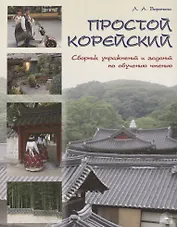 Простой корейский. Сборник упражнений и заданий по обучению чтению (совершенствование техники чтения, обучение фоновому чтению): уч.-методич. пособ.