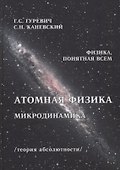 Атомная физика Микродинамика Теория абсолютности (ФизПонВсем) Гуревич - 0