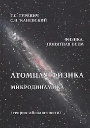 Атомная физика Микродинамика Теория абсолютности (ФизПонВсем) Гуревич