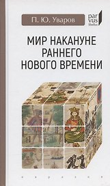 Мир накануне раннего нового времени