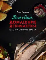 Всё своё : домашние деликатесы