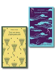 Набор "Роковая любовь" (комплект из 2 книг: Тэсс из рода д'Эрбервиллей и Грозовой перевал)