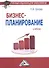 Бизнес-планирование: Учебник - 1