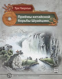 Приемы китайской борьбы Шуайцзяо (ПерБер) Чжунъи Тун